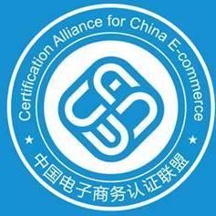 電子商務認證 賦能數字時代商業新生態